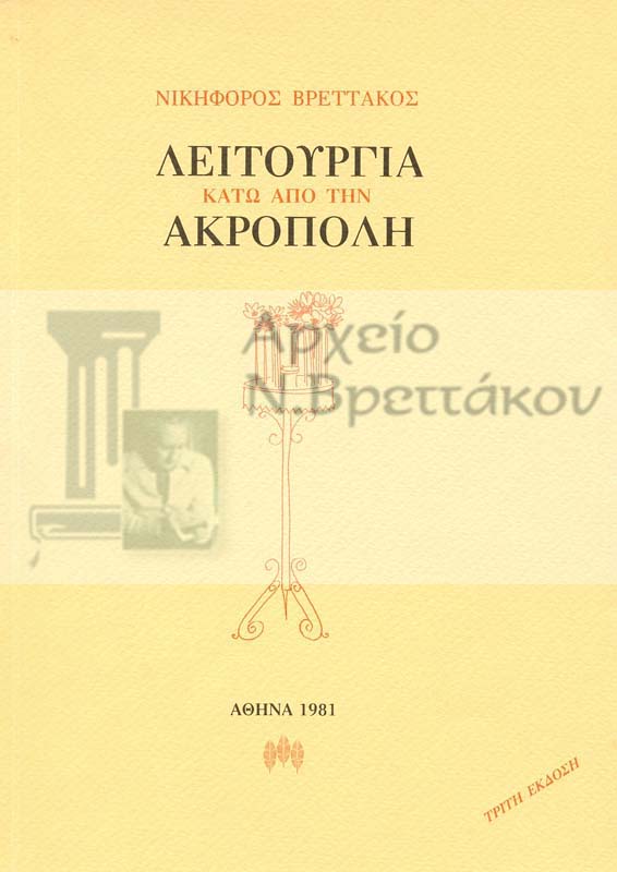 1988 Λειτουργία κάτω από την Ακρόπολη