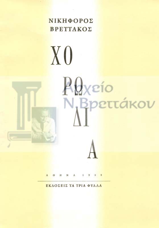 1988 Χορωδία