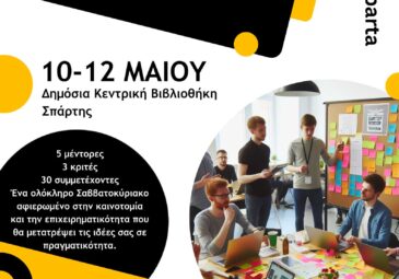 Το πρώτο Startup Weekend Sparta. Εκπαιδευτική ανταγωνιστική εκδήλωση επιχειρηματικότητας και καινοτομίας