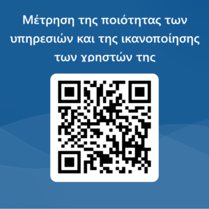 Mέτρηση της ποιότητας των υπηρεσιών και της ικανοποίησης των χρηστών της ΔΗ.ΚΕ.ΒΙ.ΣΠΑΡΤΗΣ