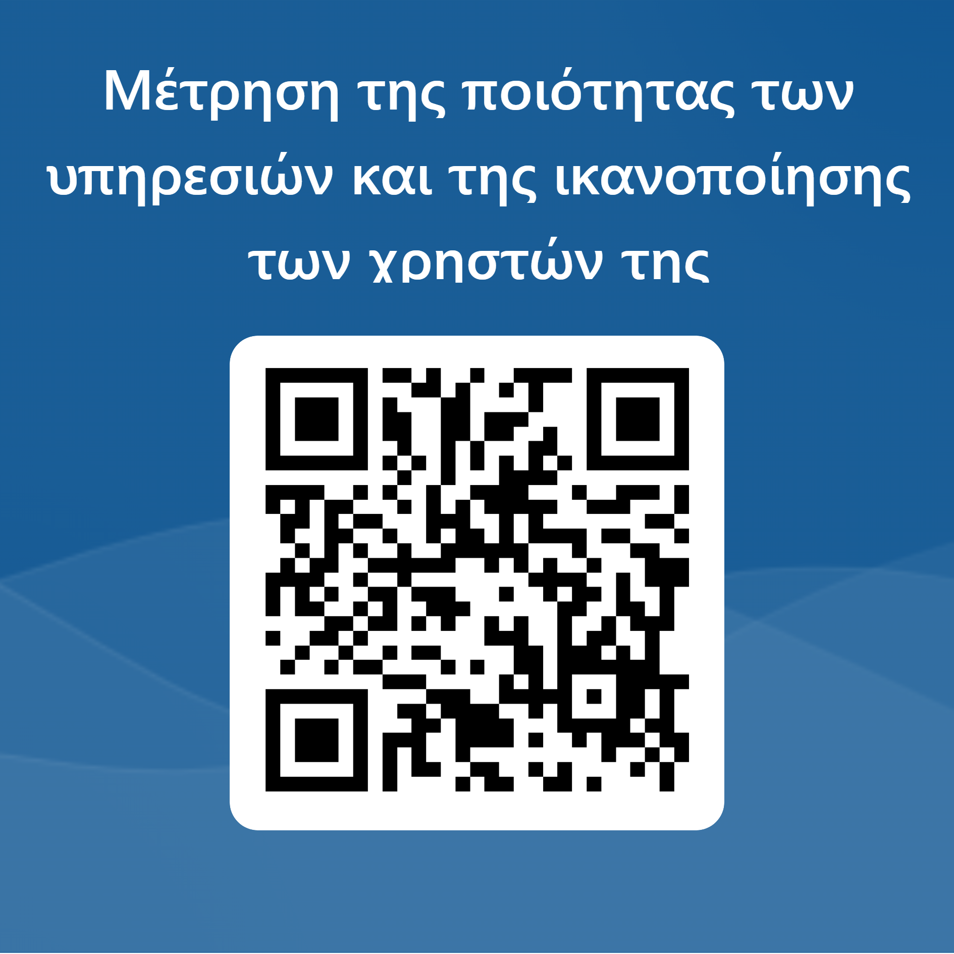 Mέτρηση της ποιότητας των υπηρεσιών και της ικανοποίησης των χρηστών της ΔΗ.ΚΕ.ΒΙ.ΣΠΑΡΤΗΣ.